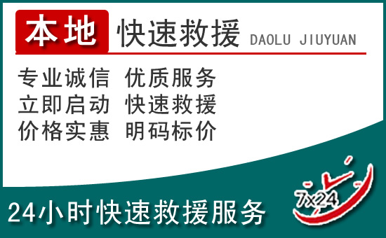 大厂附近24小时道路救援电话