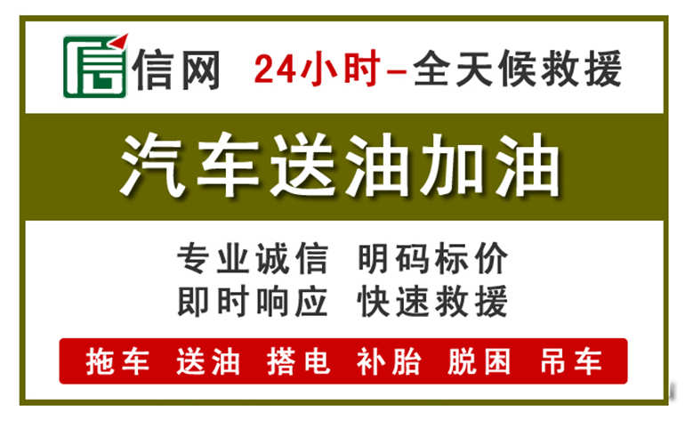 大厂附近汽车应急送油电话